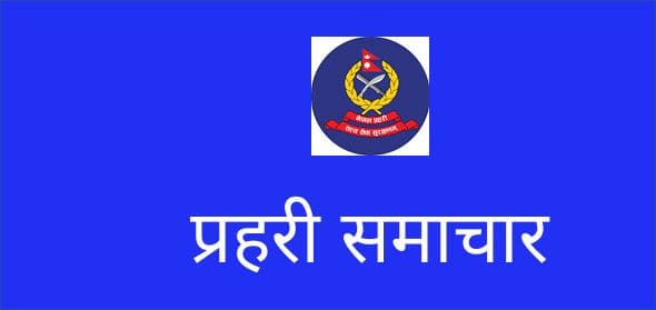 प्रहरी समाचार