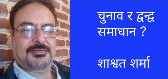 चुनाव र द्वन्द्व समाधान ?
