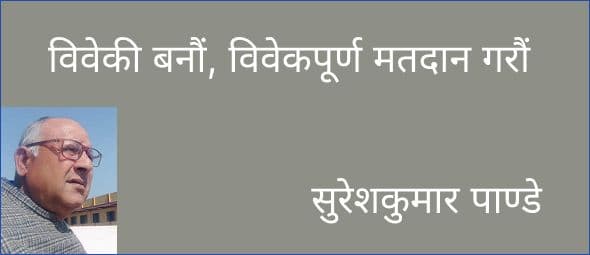 विवेकी बनौं, विवेकपूर्ण मतदान गरौं
सुरेशकुमार पाण्डे