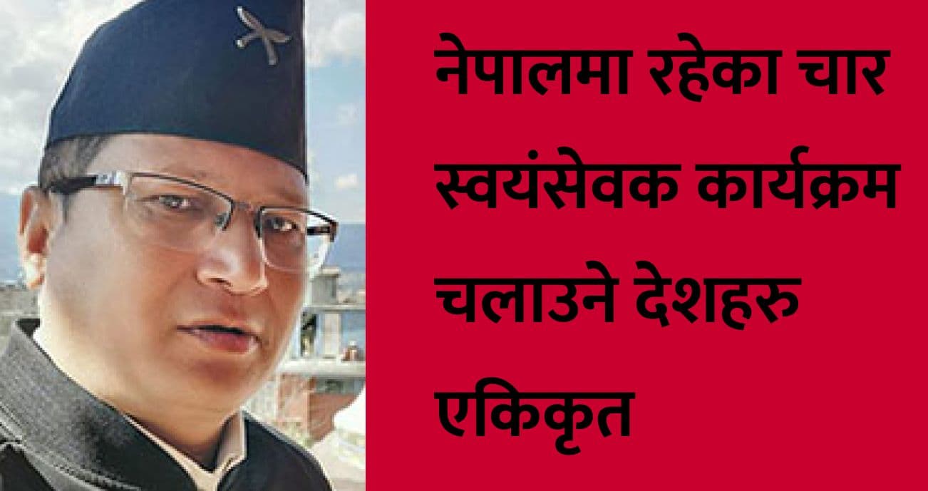 नेपालमा रहेका चार स्वयंसेवक कार्यक्रम चलाउने देशहरु एकिकृत