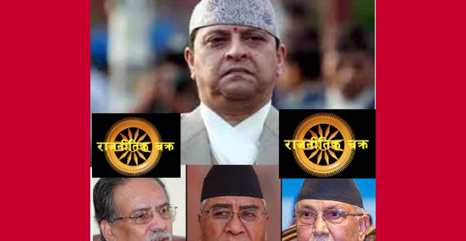 राजा र राजनीतिक चक्रब्यूह