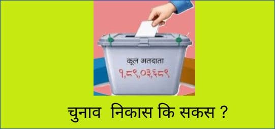 चुनाव  निकास कि सकस ?