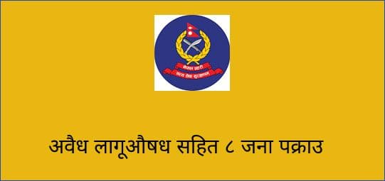 अवैध लागूऔषध सहित विभिन्न स्थानबाट ८ जना पक्राउ