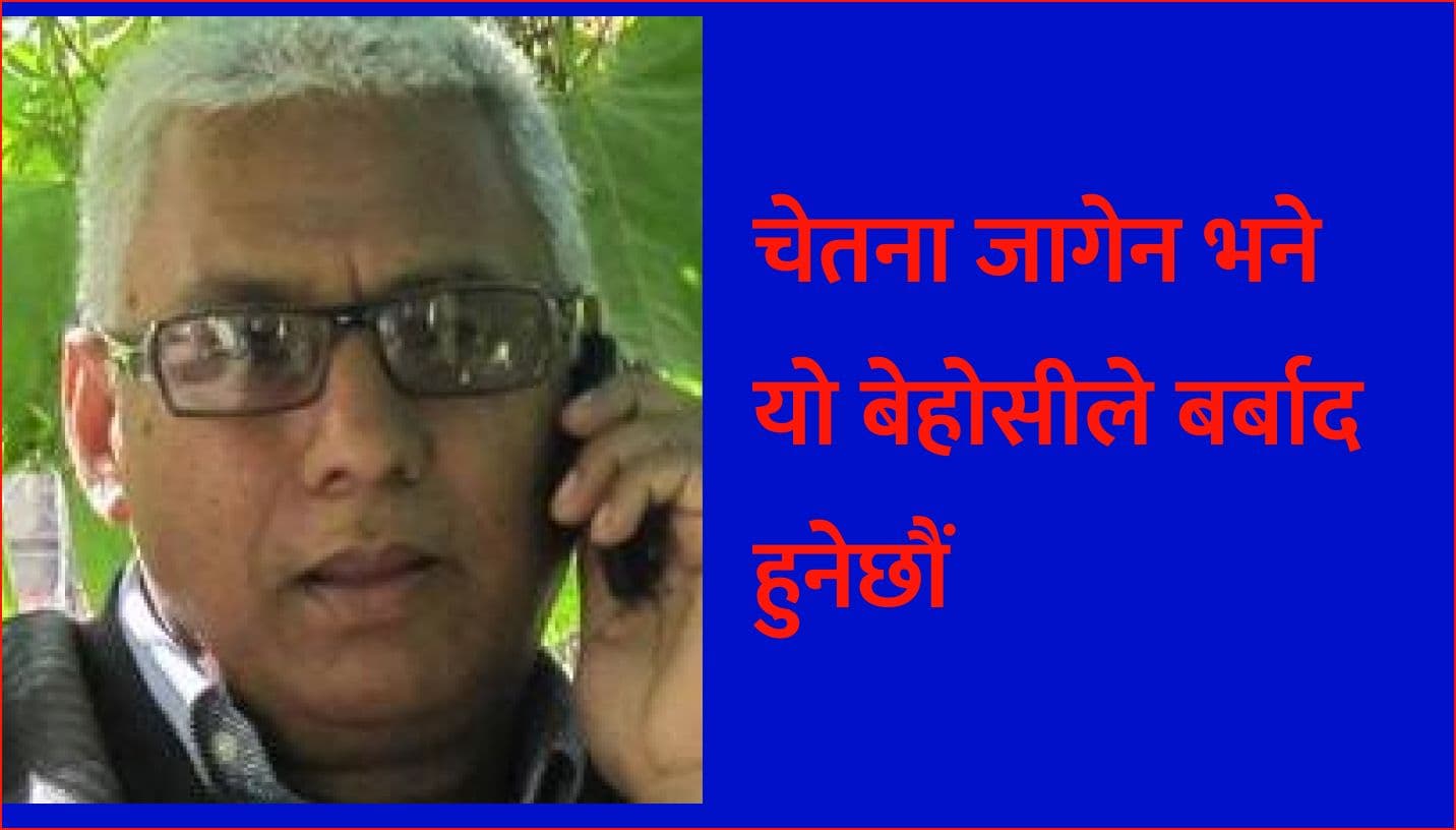 चेतना जागेन भने यो बेहोसीले बर्बाद हुनेछौं