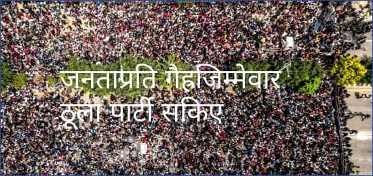 जनताप्रति गैह्रजिम्मेवार ठूला पार्टी सकिए