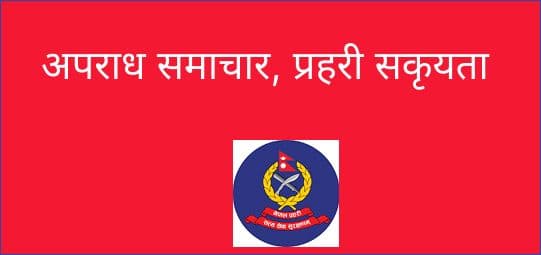 अपराध समाचार, प्रहरी सकृयता