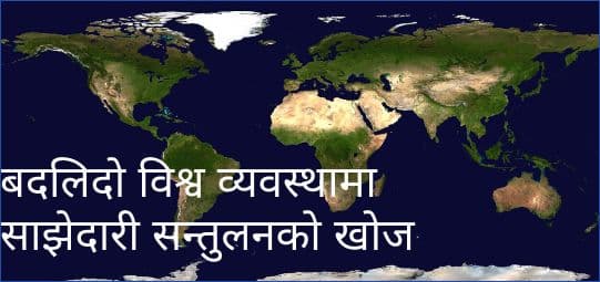 बदलिदो विश्व व्यवस्थामा साझेदारी सन्तुलनको खोज