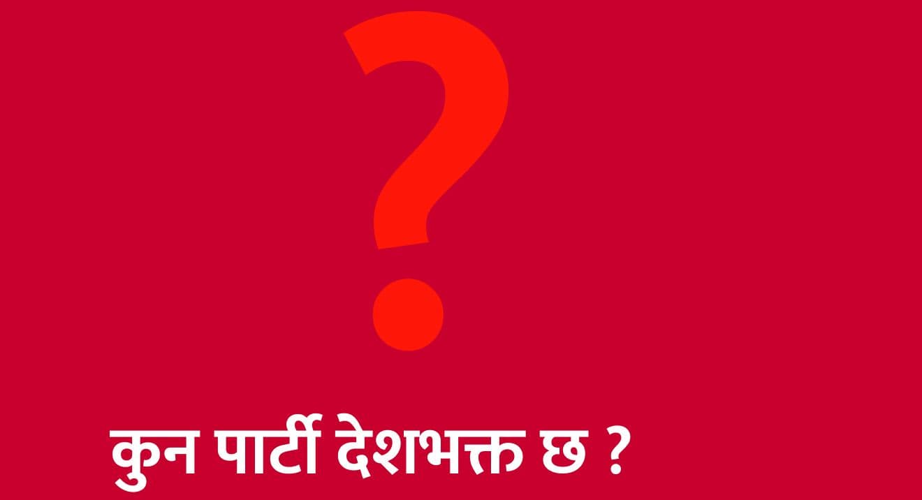 कुन पार्टी देशभक्त छ ?