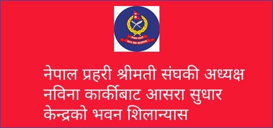 नेपाल प्रहरी श्रीमती संघकी अध्यक्ष नविना कार्कीबाट आसरा सुधार केन्द्रको भवन शिलान्यास