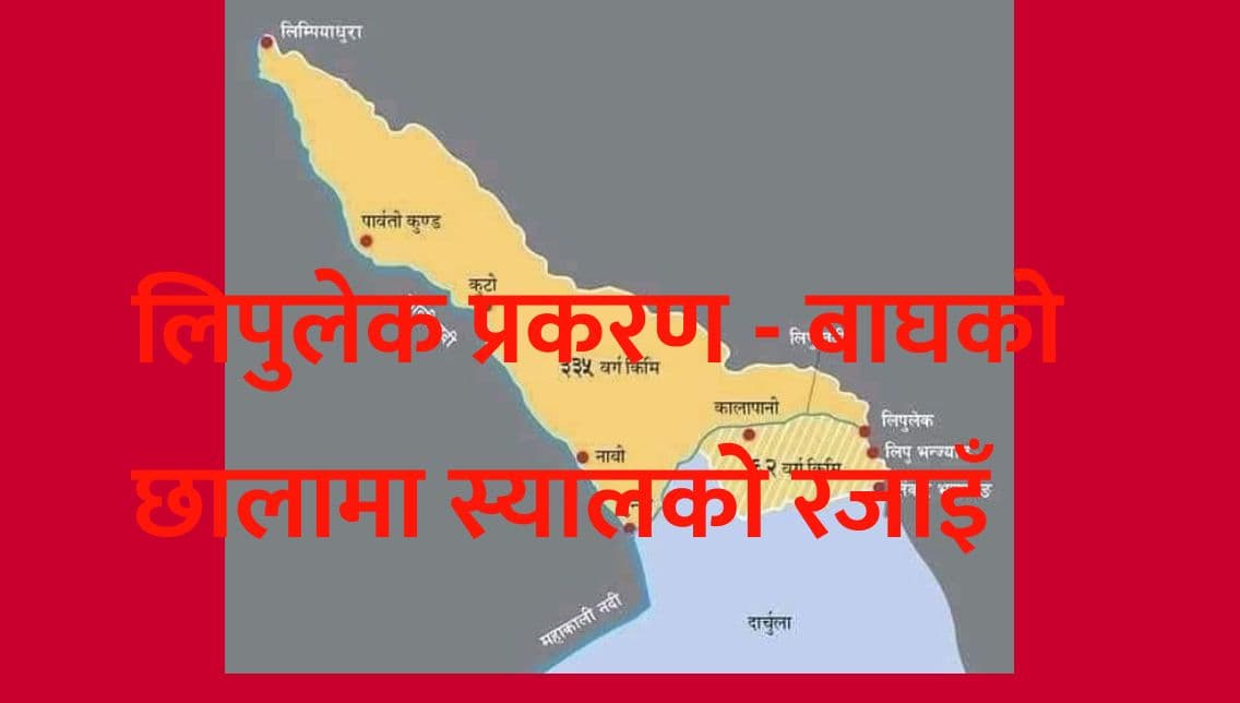 लिपुलेक प्रकरण -
बाघको छालामा स्यालको रजाइँ 