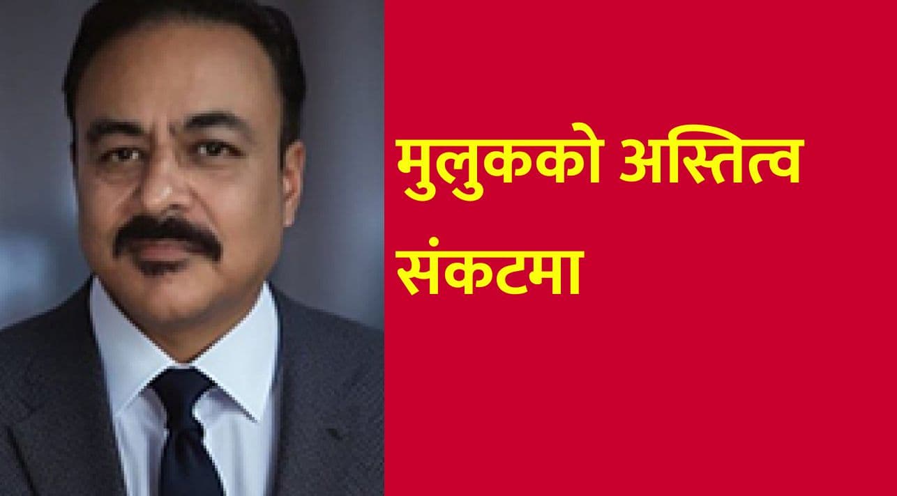 मुलुकको अस्तित्व संकटमा
