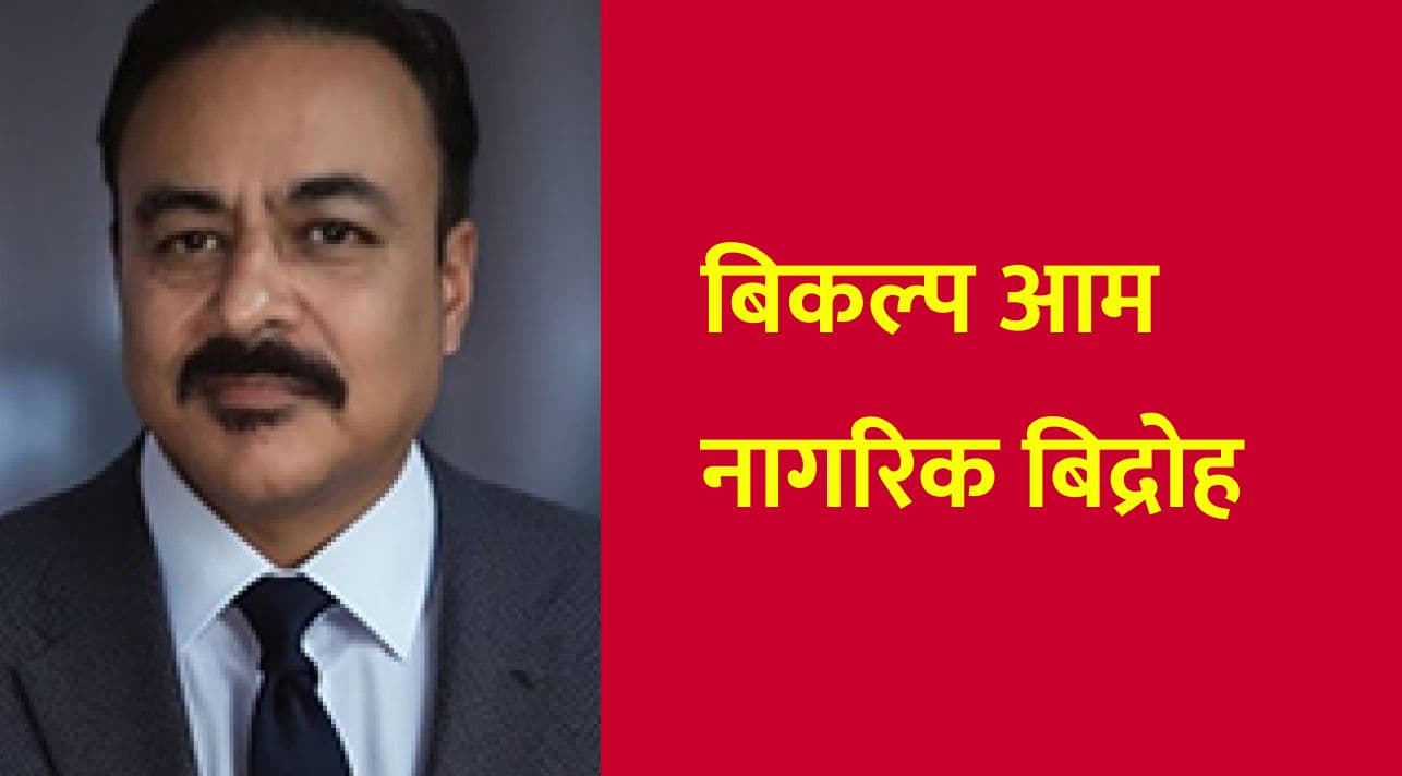 बिकल्प आम नागरिक बिद्रोह