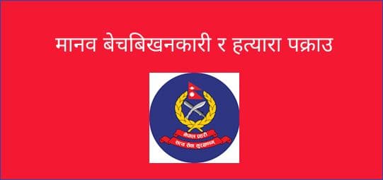 मानव बेचबिखनकारी र हत्यारा पक्राउ