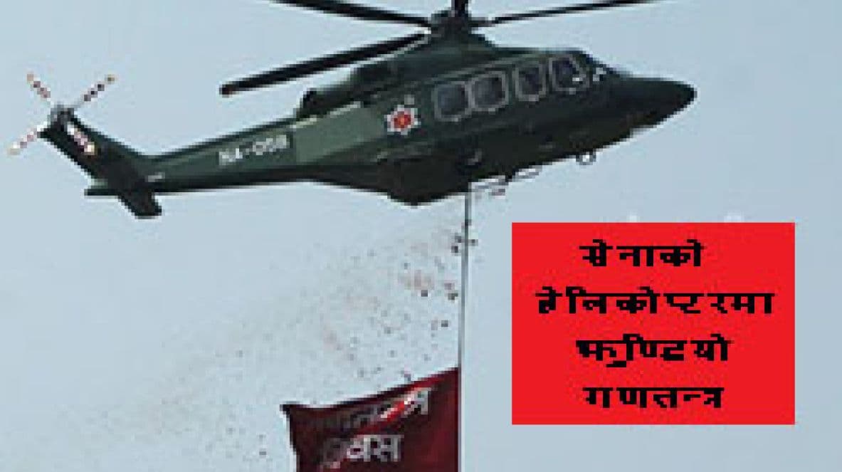 जनजीवनमा होइन, हावामा गणतन्त्र