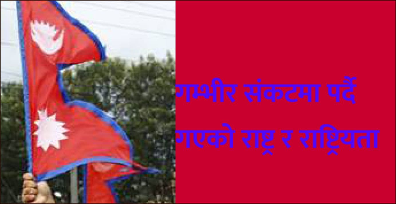 गम्भीर संकटमा पर्दै गएको राष्ट्र र राष्ट्रियता