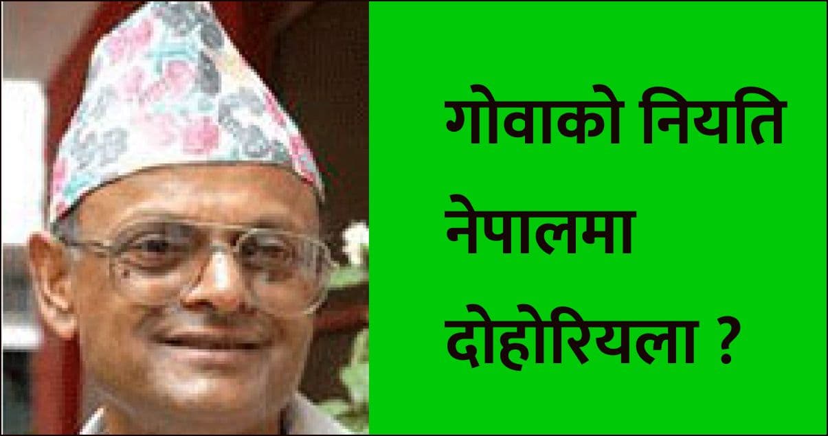 गोवाको नियति नेपालमा दोहोरियला ?