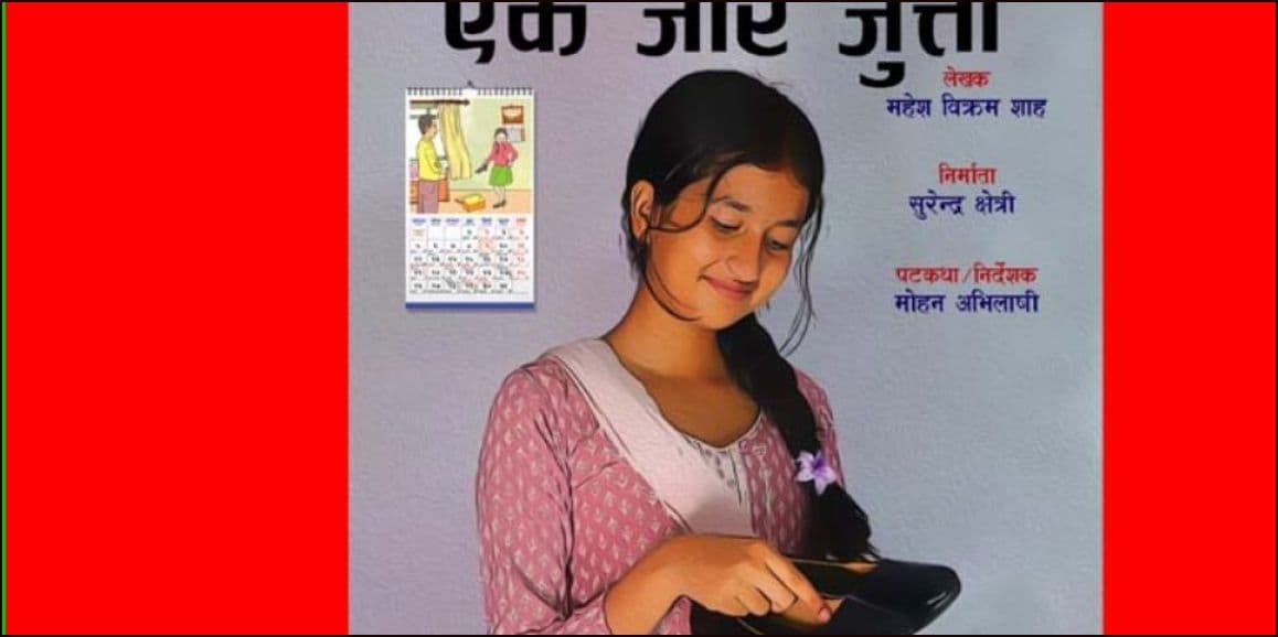 एक जोर जुत्ता’ को कथामा लघुचलचित्र निर्माण