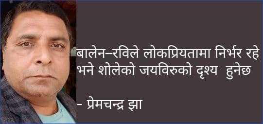 बालेन–रविले लोकप्रियतामा निर्भर रहे भने 
शोलेको जयविरुको दृश्य  हुनेछ 