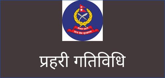 प्रहरी महानिरीक्षकबाट नवनिर्मित भवन उद्‌घाटन