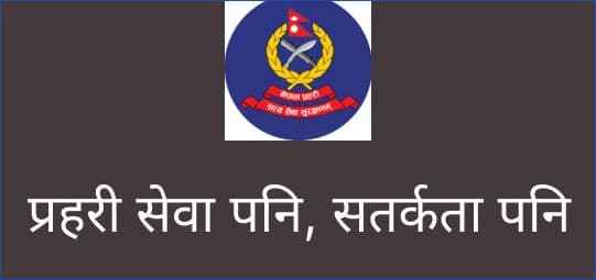 प्रहरी सेवा पनि, सतर्कता पनि