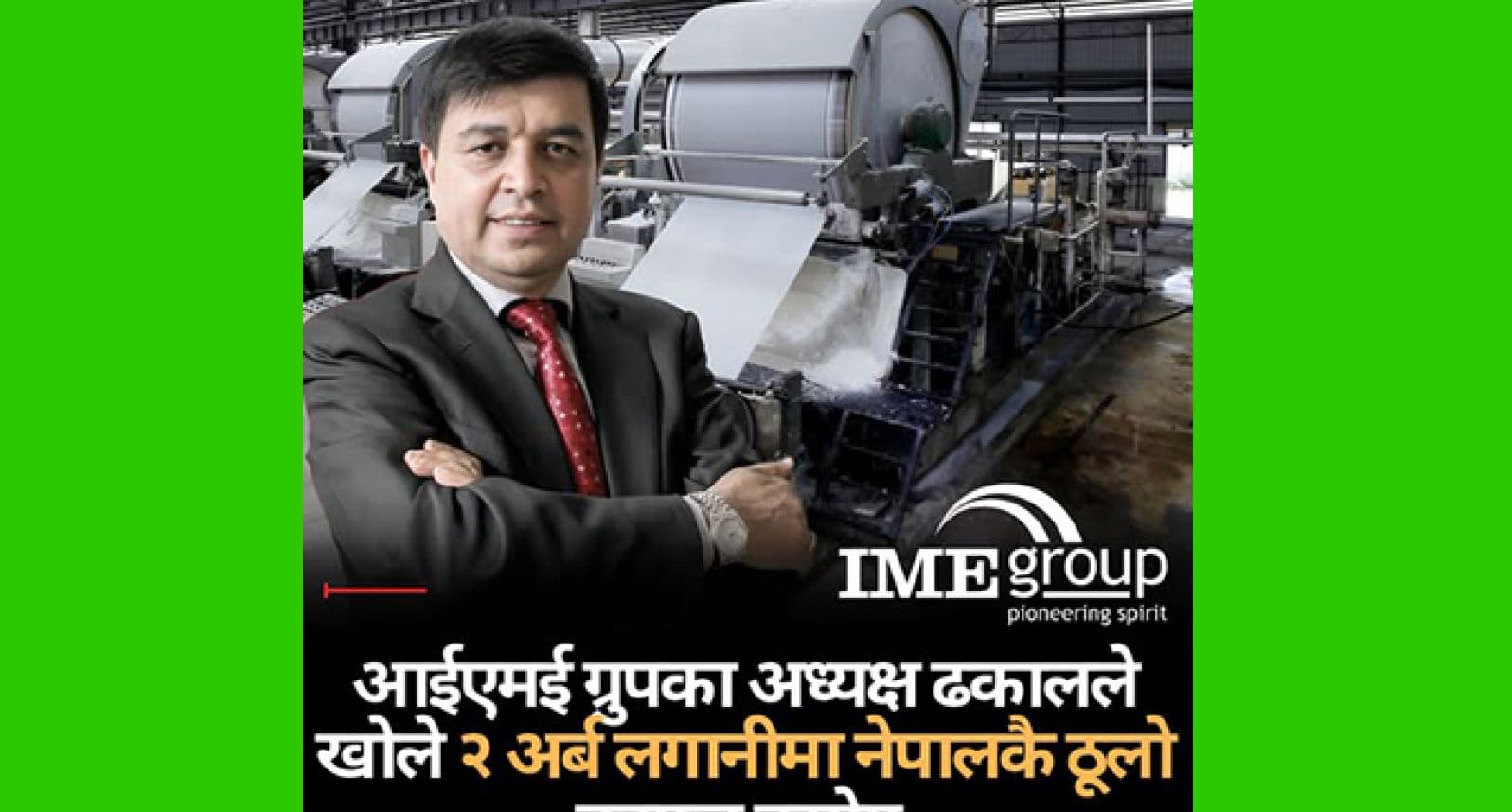 रोजगारमूलक कागज उद्योग