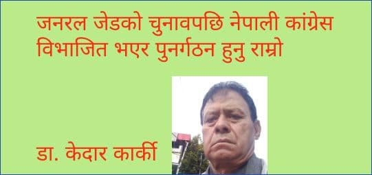 नेपाली कांग्रेस विभाजित भएर पुनर्गठन हुनु राम्रो
