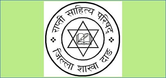 राप्ती साहित्य परिषद् दाङद्वारा स्रष्टा सम्मानित तथा पुरस्कृत 