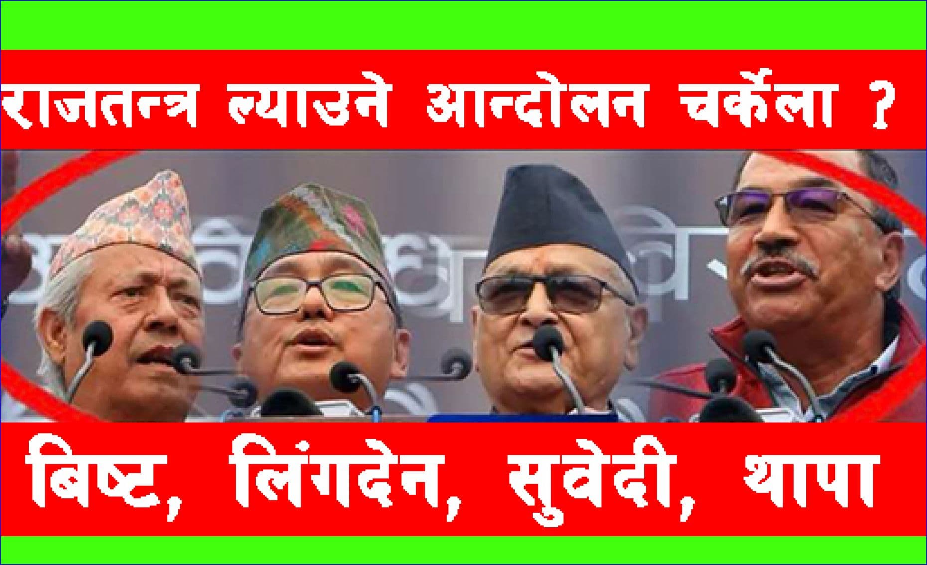 आन्दोलन उठाउने एउटै श्वर