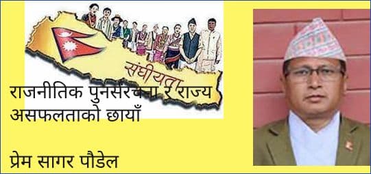 राजनीतिक पुनर्संरचना र राज्य असफलताको छायाँ