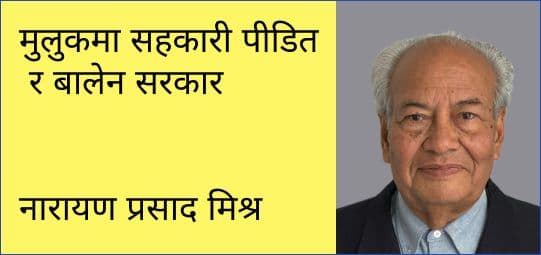 मुलुकमा सहकारी पीडित र बालेन सरकार
नारायण प्रसाद मिश्र