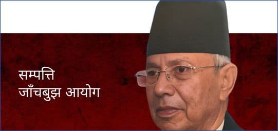 सम्पत्ति जाँचबुझ आयोग बन्यो