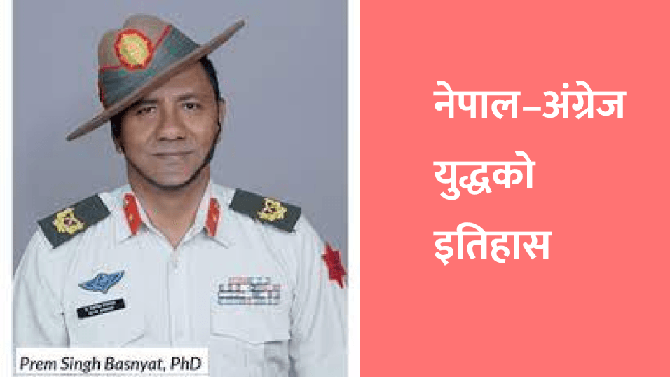 नेपाल–अंग्रेज युद्धको इतिहास