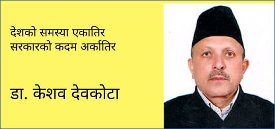 देशको समस्या एकातिर सरकारको कदम अर्कातिर