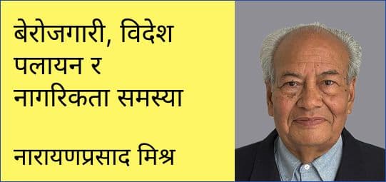बेरोजगारी, विदेश पलायन र नागरिकता समस्या