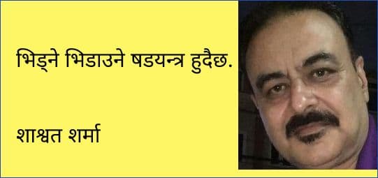 भिड्ने भिडाउने षडयन्त्र हुदैछ