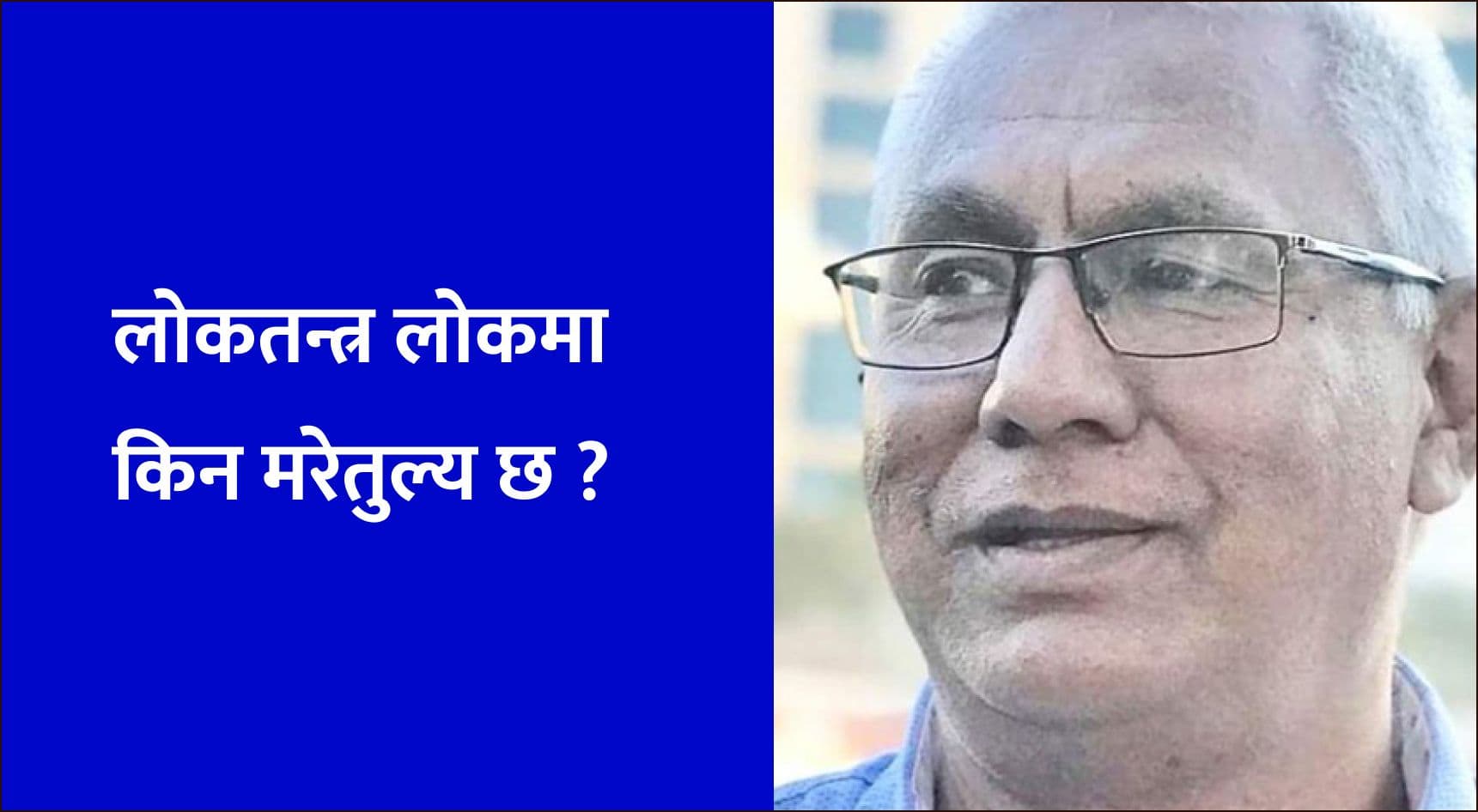 लोकतन्त्र लोकमा किन मरेतुल्य छ ?