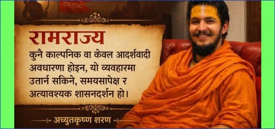  नेपालमा रामराज्य : अच्युतकृष्ण शरण