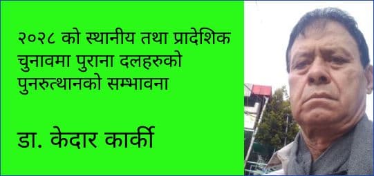 २०२८ को स्थानीय तथा प्रादेशिक चुनावमा पुराना दलहरुको पुनरुत्थानको सम्भावना