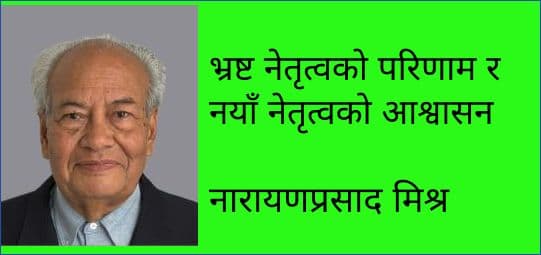 भ्रष्ट नेतृत्वको परिणाम र नयाँ नेतृत्वको आश्वासन