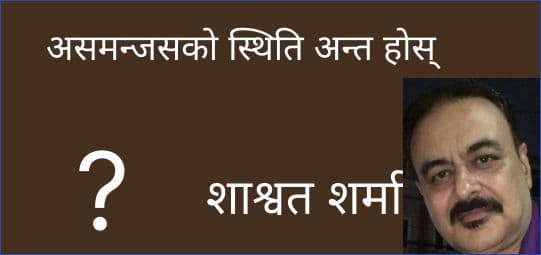 असमन्जसको स्थिति अन्त होस्