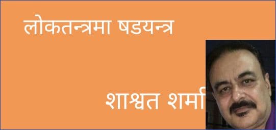 लोकतन्त्रमा षडयन्त्र