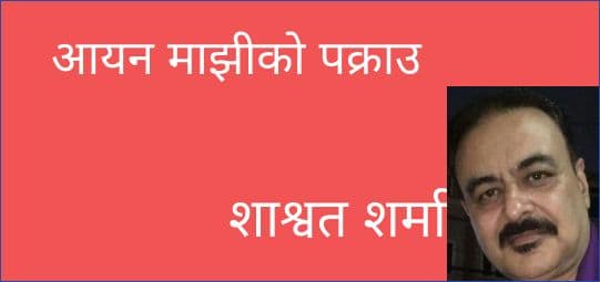 आयन माझीको पक्राउ
