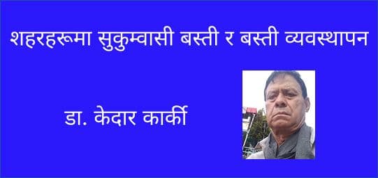 शहरहरूमा सुकुम्वासी बस्ती र बस्ती व्यवस्थापन