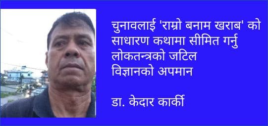 चुनावलाई 'राम्रो बनाम खराब' को साधारण कथामा सीमित गर्नु लोकतन्त्रको जटिल
विज्ञानको अपमान ।