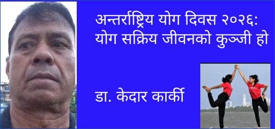 अन्तर्राष्ट्रिय योग दिवस २०२६: योग सक्रिय जीवनको कुञ्जी हो