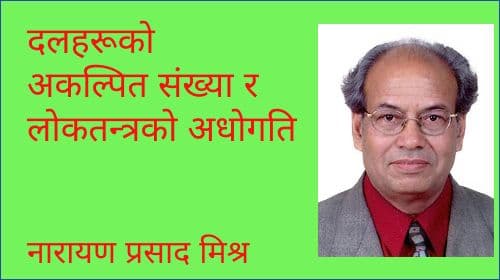 दलहरूको अकल्पित संख्या र लोकतन्त्रको अधोगति
नारायण प्रसाद मिश्र