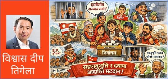 नेपालमा सहानुभूति र दयामा आधारित मतदानको परम्परा