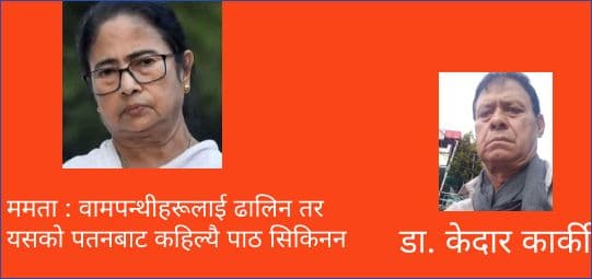 ममता : वामपन्थीहरूलाई ढालिन तर यसको पतनबाट कहिल्यै पाठ सिकिनन