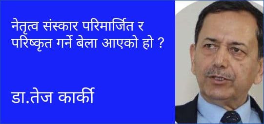 नेतृत्व संस्कार परिमार्जित र परिष्कृत गर्ने बेला आएको हो ?
