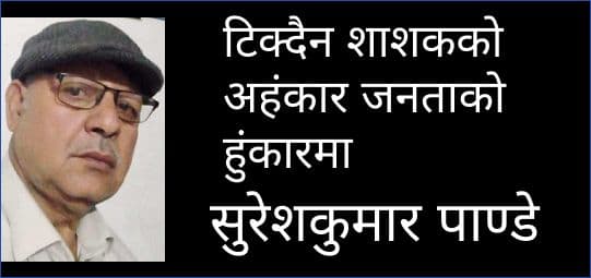 टिक्दैन शाशकको अहंकार जनताको हुंकारमा